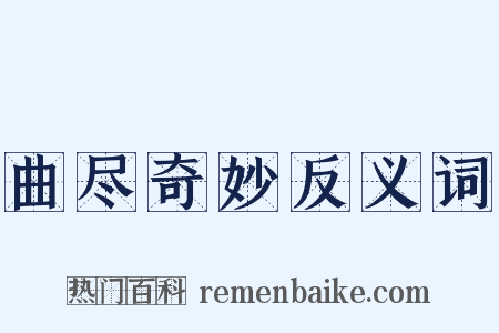 曲尽奇妙反义词是什么意思的图片